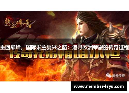 重回巅峰，国际米兰复兴之路：追寻欧洲荣耀的传奇征程