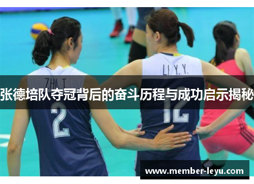 张德培队夺冠背后的奋斗历程与成功启示揭秘 张德培队夺冠背后的奋斗历程与成功启示揭秘