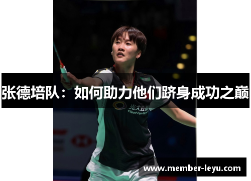 张德培队:如何助力他们跻身成功之巅 张德培队:如何助力他们跻身成功之巅