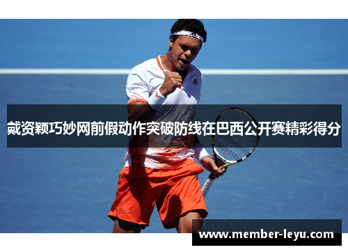 戴资颖巧妙网前假动作突破防线在巴西公开赛精彩得分 戴资颖巧妙网前假动作突破防线在巴西公开赛精彩得分