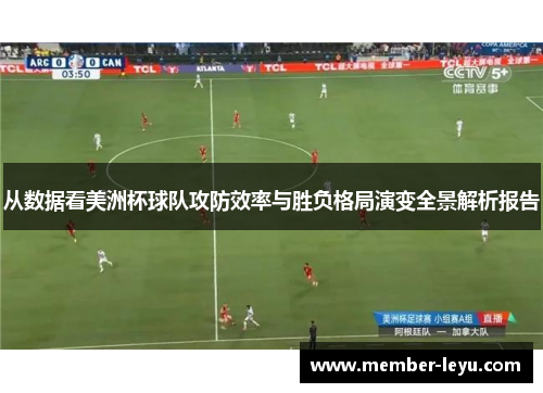 从数据看美洲杯球队攻防效率与胜负格局演变全景解析报告