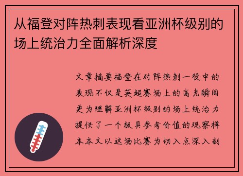 从福登对阵热刺表现看亚洲杯级别的场上统治力全面解析深度